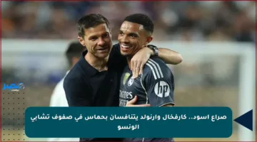 صراع أسود.. كارفخال وأرنولد يتنافسان بحماس في صفوف تشابي ألونسو
